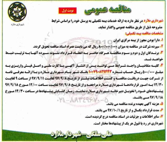 مناقصه ,مناقصه ارائه خدمات بیمه تکمیلی