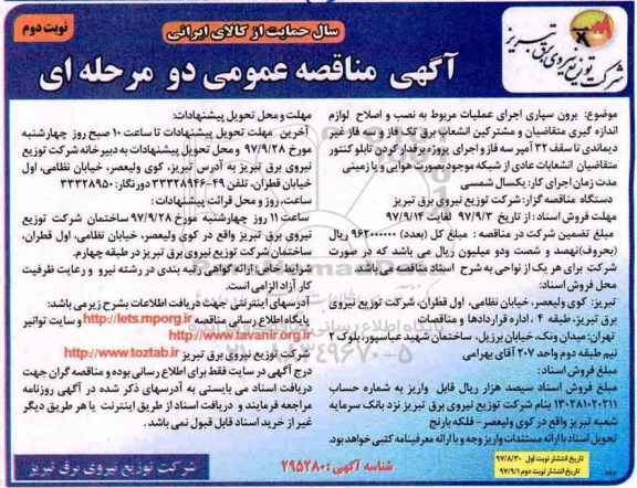 آگهی مناقصه عمومی , مناقصه برون سپاری اجرای عملیات مربوط به نصب و اصلاح لوازم اندازه گیری - نوبت دوم