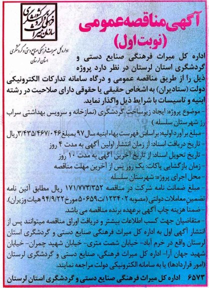 مناقصه, مناقصه پروژه ایجاد زیرساخت گردشگری نمازخانه و سرویس بهداشتی 