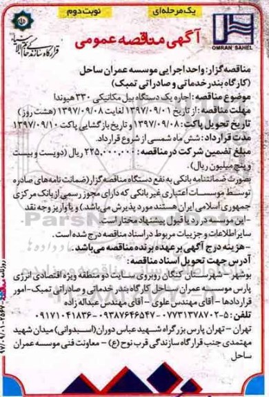 آگهی مناقصه عمومی , مناقصه اجاره یک دستگاه بیل مکانیکی 330 هیوندا - نوبت دوم