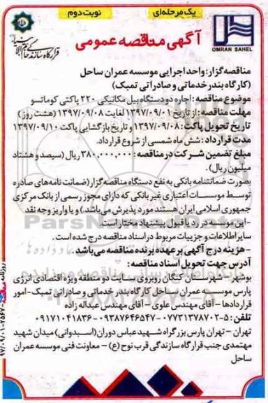 آگهی مناقصه عمومی , مناقصه اجاره دو دستگاه بیل مکانیکی - نوبت دوم 