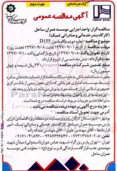 آگهی مناقصه عمومی , مناقصه اجاره دو دستگاه بلدوزر D155 - نوبت دوم 