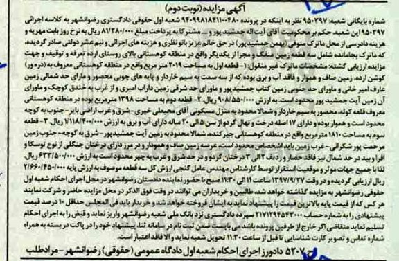 مزایده,مزایده سه قطعه زمین منفک و مجزا از یکدیگر نوبت دوم 