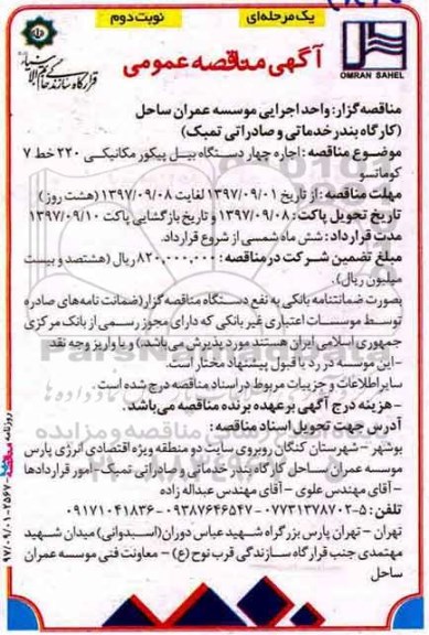 آگهی مناقصه عمومی ,مناقصه اجاره چهار دستگاه بیل پیکور مکانیکی -نوبت دوم 