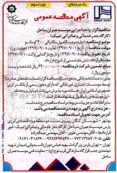 آگهی مناقصه عمومی , مناقصه اجاره دو دستگاه بیل مکانیکی 400 کوماتسو - نوبت دوم 