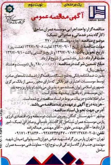 آگهی مناقصه عمومی , مناقصه اجاره دو دستگاه لودر 470 - نوبت دوم