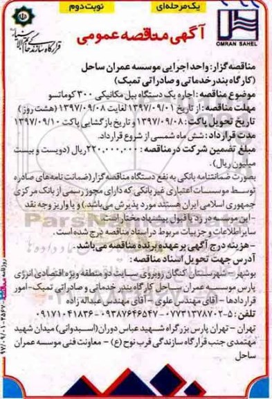 آگهی مناقصه عمومی , مناقصه اجاره یکدستگاه بیل مکانیکی 300 کوماتسو -نوبت دوم