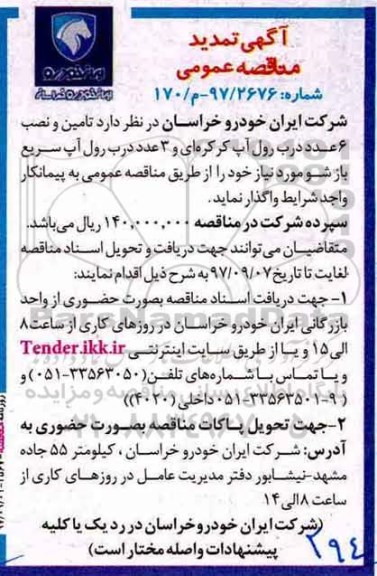 تمدید مناقصه عمومی , مناقصه تامین و نصب 6 عدد درب رول آپ کرکره ای