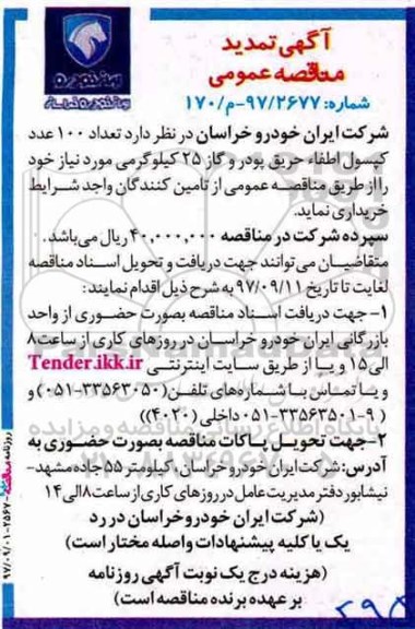تمدید مناقصه عمومی , مناقصه تعداد 100 عدد کپسول اطفاء حریق پودر و گاز 25 کیلوگرمی
