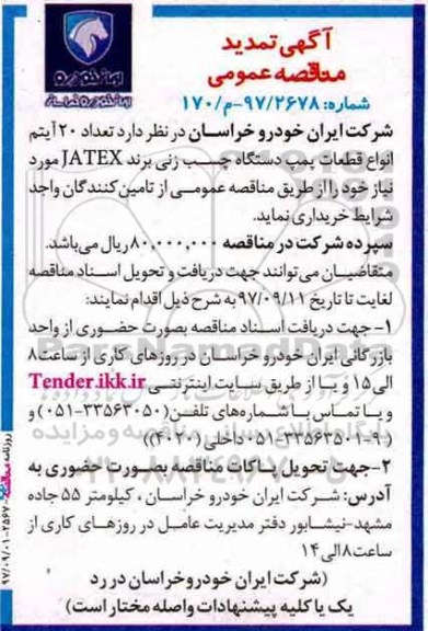 تمدید مناقصه عمومی , مناقصه تعداد 20 آیتم انواع قطعات پمپ دستگاه چسب زنی