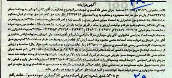 مزایده,مزایده قطعه زمین مقدار مساحت 3950 مترمربع