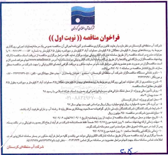فراخوان مناقصه , فراخوان مناقصه عملیات اجرایی رپرگذاری
