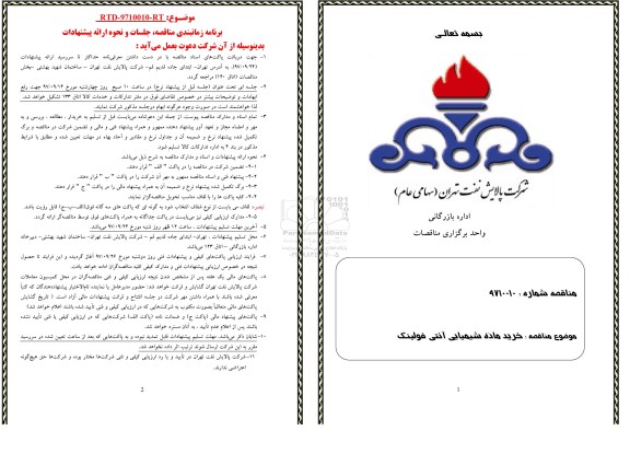مناقصه خريد ماده شیمیایی آنتی فولينگ