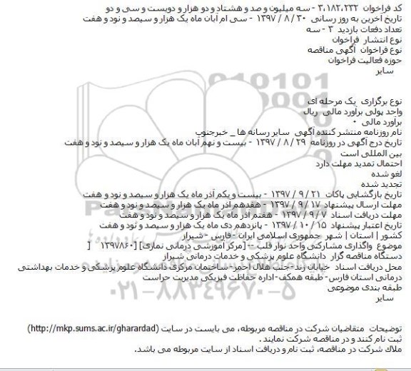 مناقصه, مناقصه  واگذاری مشاركتی واحد نوار قلب