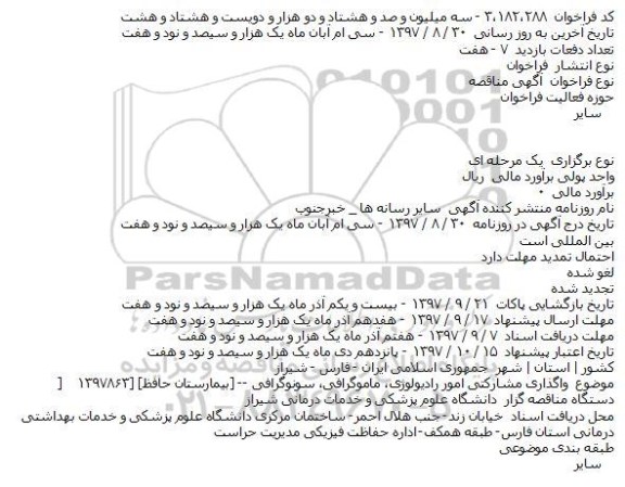 مناقصه, مناقصه واگذاری مشارکتی امور رادیولوژی، ماموگرافی، سونوگرافی