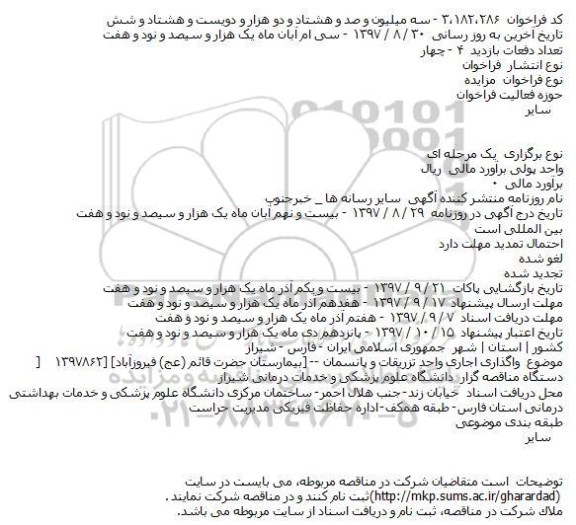 مزایده, مزایده واگذاری اجاری واحد تزریقات و پانسمان