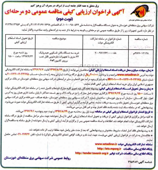 آگهی فراخوان ارزیابی کیفی , فراخوان ارزیابی کیفی خرید سه دستگاه بالابر تلسکوپی هیدرولیک - نوبت دوم 