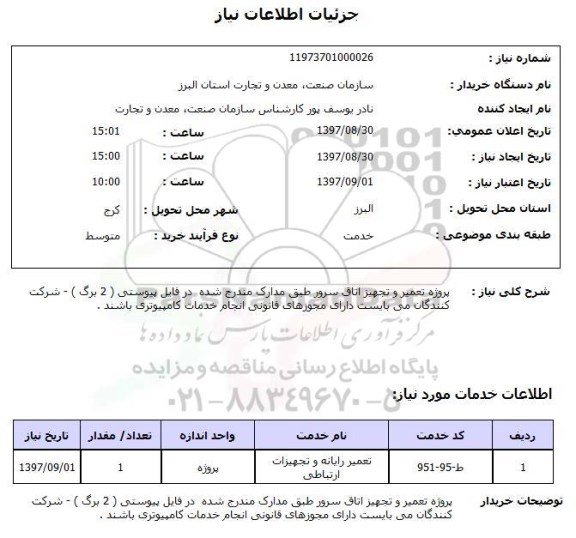 استعلام, استعلام تعمیر و تجهیز اتاق سرور...