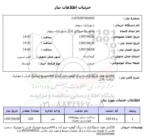 استعلام,استعلام جدول گذاری با سنگ