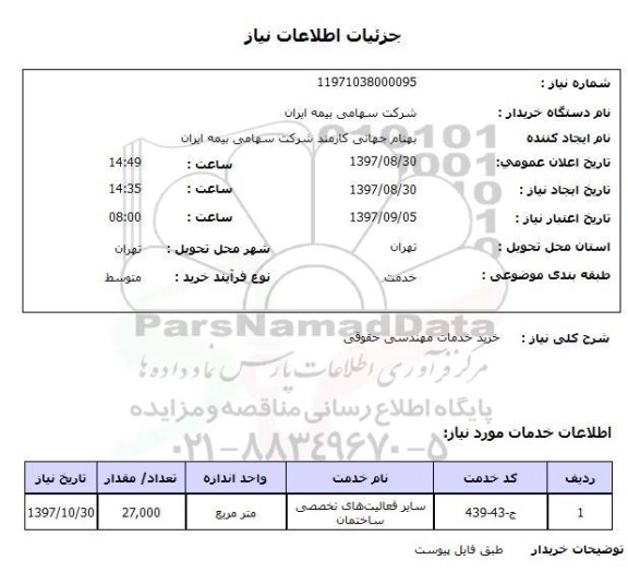 استعلام,استعلام خرید خدمات مهندسی