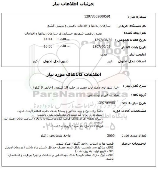استعلام,استعلام خیار شور نوع ممتاز برند مجید در حلب 18 کیلویی (خالص 8 کیلو)