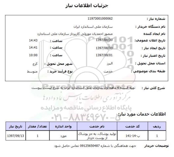 استعلام, استعلام تهیه البسه...