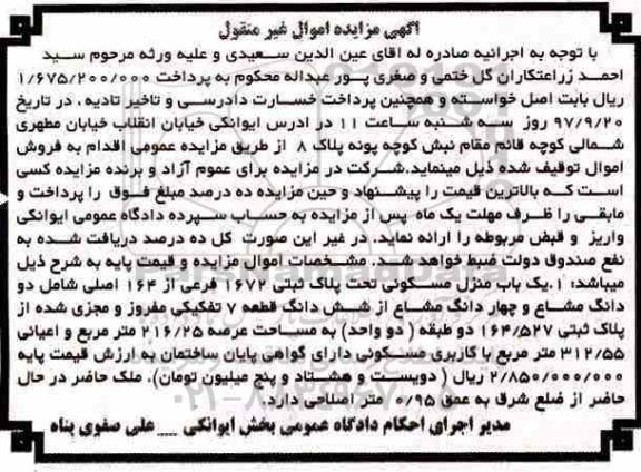 مزایده ،  مزایده یک باب منزل مسکونی پلاک ثبتی 1672 فرعی 