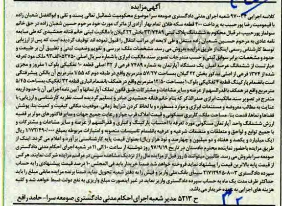 مزایده ،مزایده ششدانگ عرصه و اعیان یک دستگاه آپارتمان 57.27 مترمربع