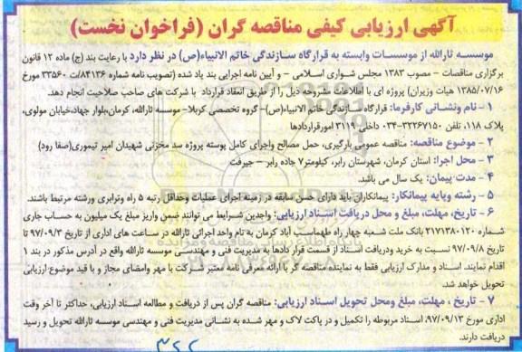 آگهی ارزیابی کیفی مناقصه گران, مناقصه  بارگیری، حمل مصالح و اجرای کامل پوسته پروژه سد مخزنی 