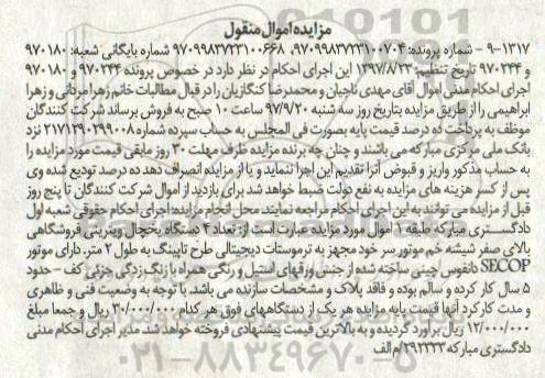 مزایده, مزایده تعداد 4 دستگاه یخچال ویترینی فروشگاهی