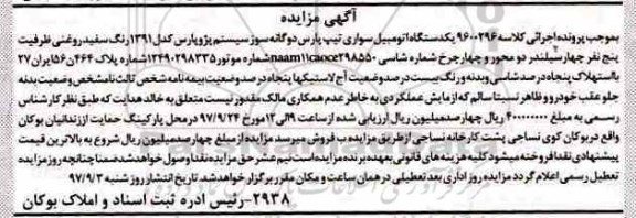 آگهی مزایده ، مزایده یک دستگاه اتومبیل سواری تیپ پارس