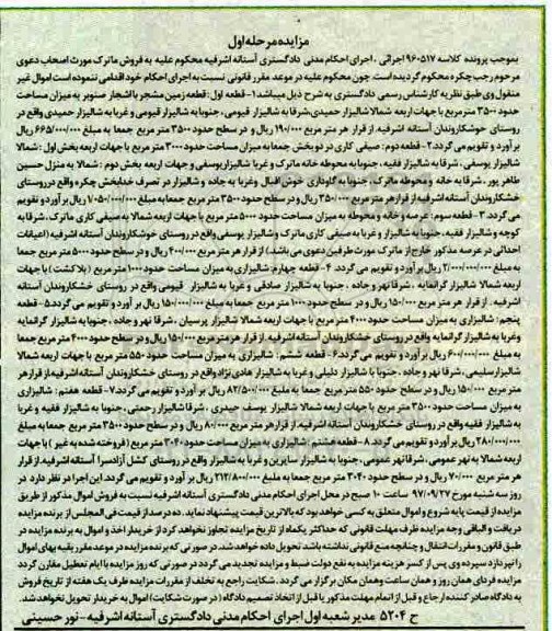 مزایده ،مزایده قطعه زمین مساحت حدود 3500 مترمربع 