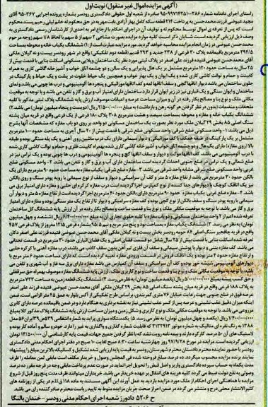 مزایده ،مزایده ششدانگ یکباب خانه و محوطه 294.5 مترمربع و یک دستگاه سواری پراید