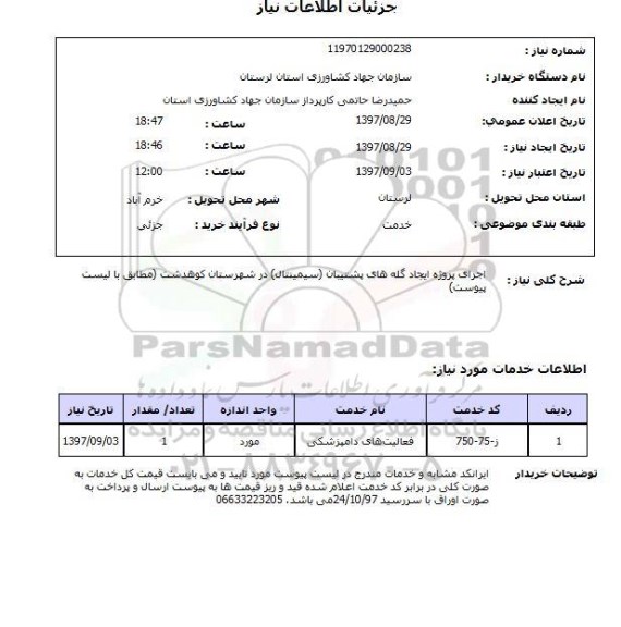 استعلام, استعلام اجرای پروژه ایجاد گله های پشتیبان (سیمینتال)
