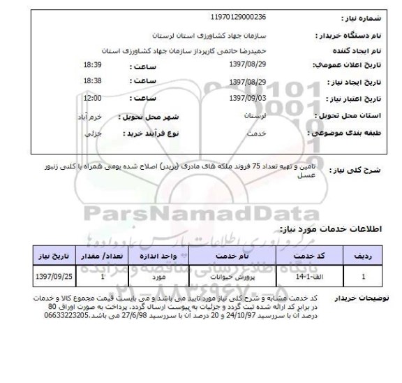 استعلام,تامین و تهیه ملکه مادری