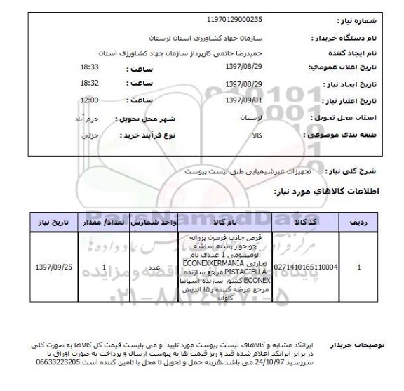 استعلام; استعلام تجهیزات غیرشیمیایی...