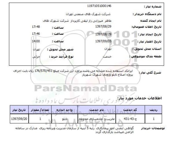 استعلام,استعلام تخریب و آماده سازی محوطه