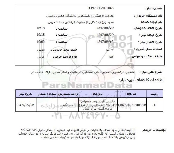 استعلام,استعلام ماشین ظرفشویی صنعتی 3 هزار بشقابی اتوماتیک و تمام استیل دارای خشک کن