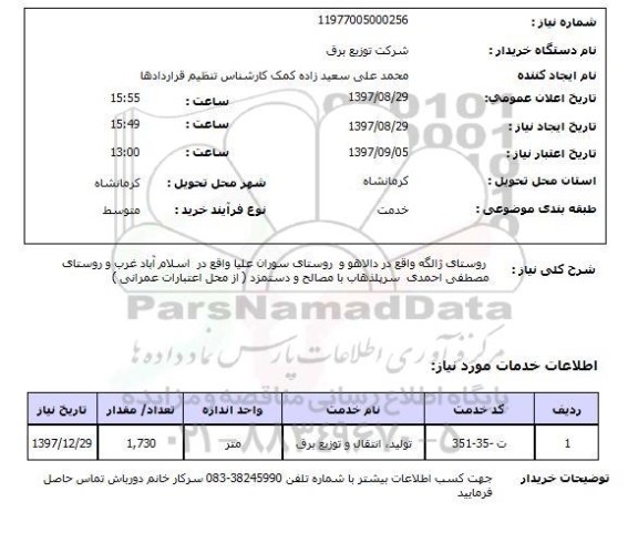 استعلام; استعلام تولید، انتقال و توزیع برق...