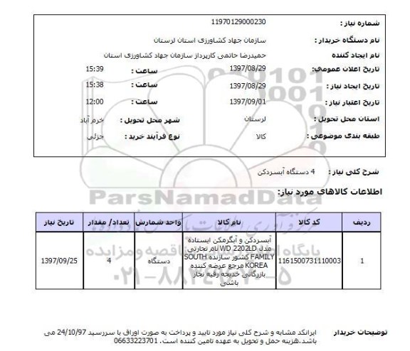استعلام , استعلام آبسردکن ...