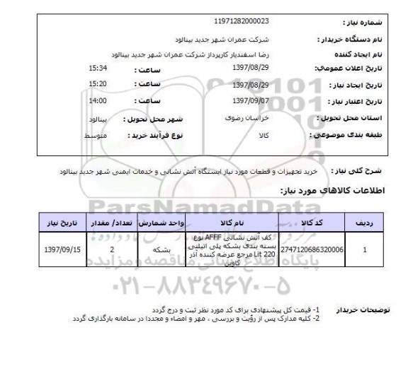 استعلام,استعلام خرید تجهیزات و قطعات