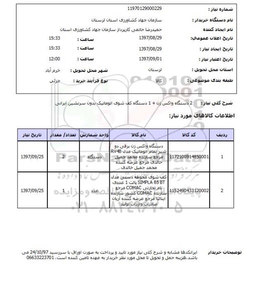 استعلام, استعلام کف شوی و واکس زن ... 