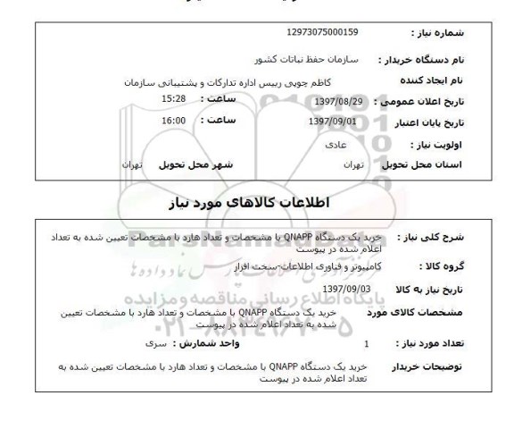 استعلام; استعلام خرید یک دستگاه QNAPP...