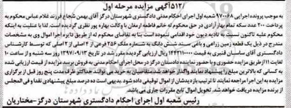 مزایده,مزایده زمین زراعی 256 فرعی از 4 اصلی 