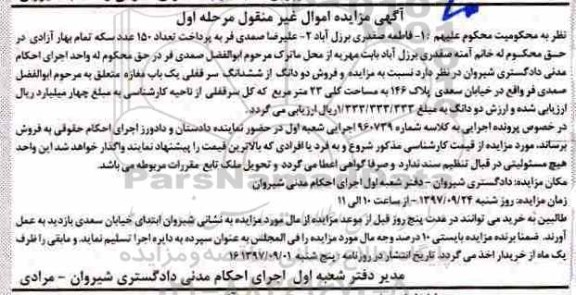 مزایده ،مزایده دو دانگ از ششدانگ سرقفلی یک باب مغازه