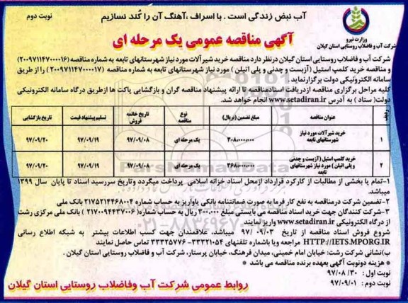 مناقصه, مناقصه خرید شیرآلات  و... - نوبت دوم 