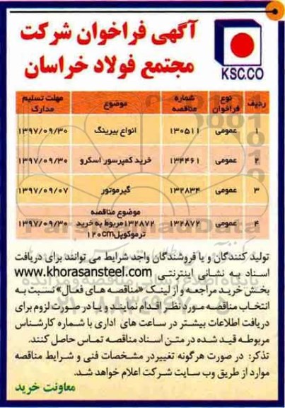 آگهی فراخوان, فراخوان انواع بیرینگ...