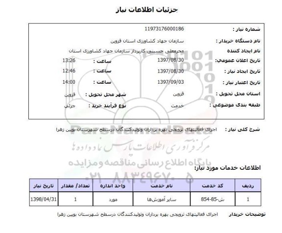 استعلام , استعلام فعالیت های ترویجی بهره برداران  و تولید کنندگان ...