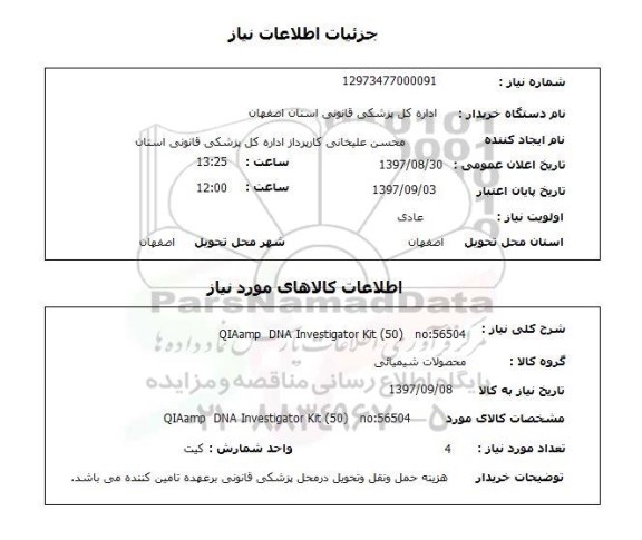 استعلام, QIAAMP DNA INVESTIGATOR KIT 50