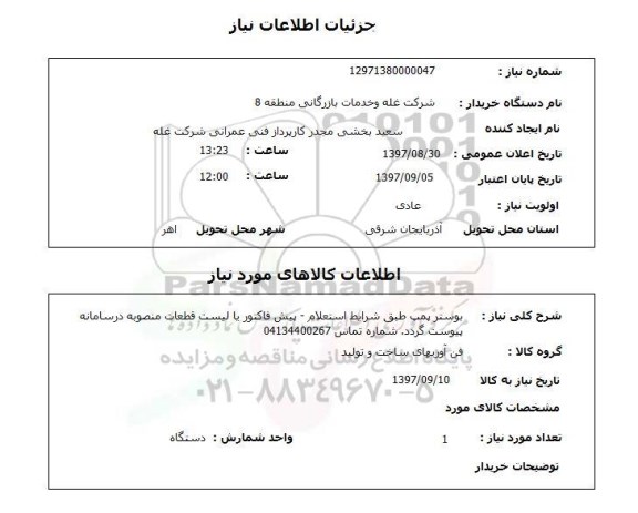 استعلام , استعلام بوستر ...